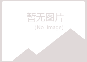 莱山区映易保健有限公司